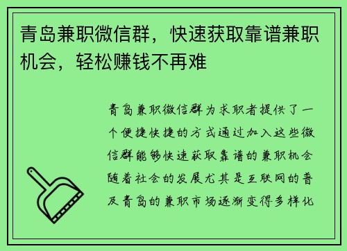 青岛兼职微信群，快速获取靠谱兼职机会，轻松赚钱不再难