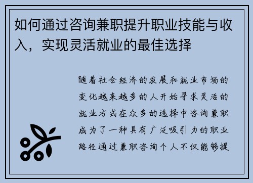 如何通过咨询兼职提升职业技能与收入，实现灵活就业的最佳选择