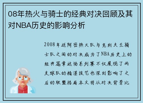 08年热火与骑士的经典对决回顾及其对NBA历史的影响分析