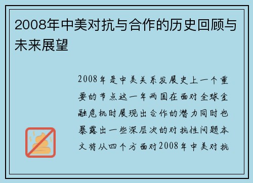 2008年中美对抗与合作的历史回顾与未来展望