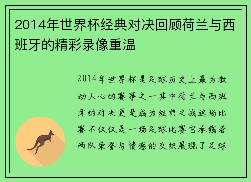 2014年世界杯经典对决回顾荷兰与西班牙的精彩录像重温