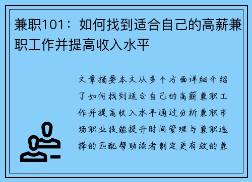 兼职101：如何找到适合自己的高薪兼职工作并提高收入水平