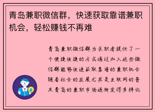 青岛兼职微信群，快速获取靠谱兼职机会，轻松赚钱不再难