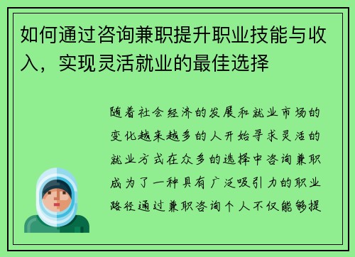如何通过咨询兼职提升职业技能与收入，实现灵活就业的最佳选择