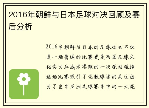 2016年朝鲜与日本足球对决回顾及赛后分析