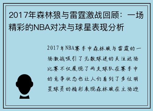2017年森林狼与雷霆激战回顾：一场精彩的NBA对决与球星表现分析