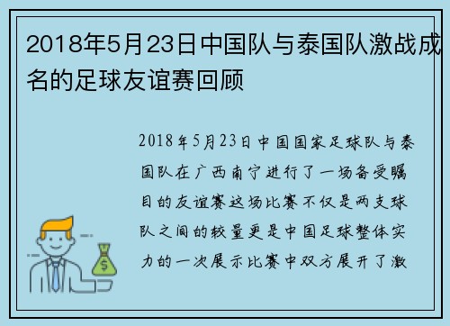 2018年5月23日中国队与泰国队激战成名的足球友谊赛回顾