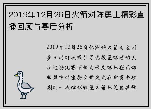 2019年12月26日火箭对阵勇士精彩直播回顾与赛后分析