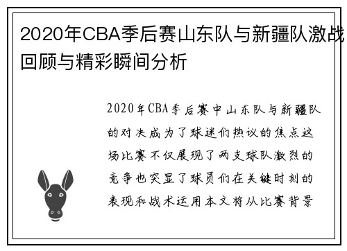 2020年CBA季后赛山东队与新疆队激战回顾与精彩瞬间分析