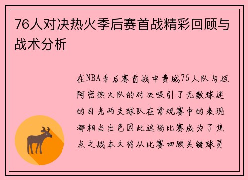 76人对决热火季后赛首战精彩回顾与战术分析