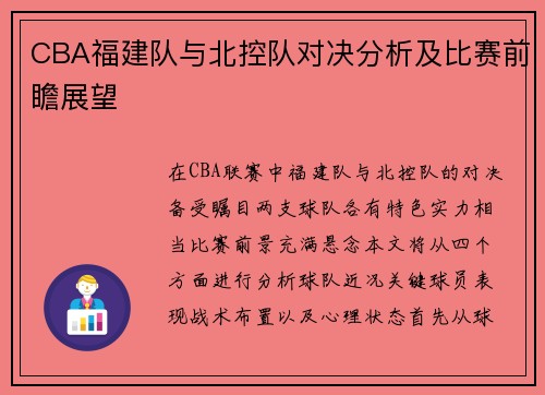 CBA福建队与北控队对决分析及比赛前瞻展望