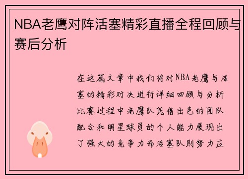 NBA老鹰对阵活塞精彩直播全程回顾与赛后分析