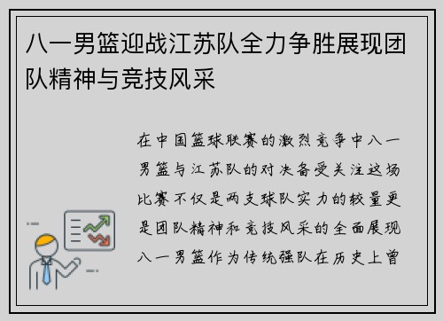 八一男篮迎战江苏队全力争胜展现团队精神与竞技风采