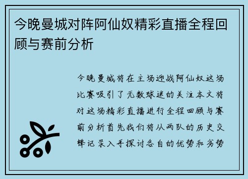 今晚曼城对阵阿仙奴精彩直播全程回顾与赛前分析