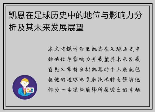 凯恩在足球历史中的地位与影响力分析及其未来发展展望