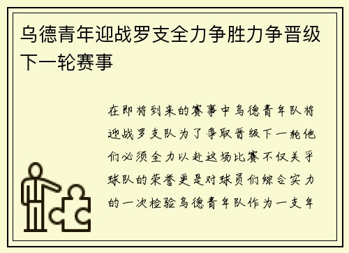 乌德青年迎战罗支全力争胜力争晋级下一轮赛事