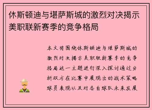 休斯顿迪与堪萨斯城的激烈对决揭示美职联新赛季的竞争格局