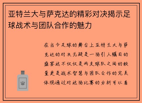 亚特兰大与萨克达的精彩对决揭示足球战术与团队合作的魅力