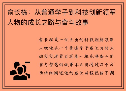 俞长栋：从普通学子到科技创新领军人物的成长之路与奋斗故事