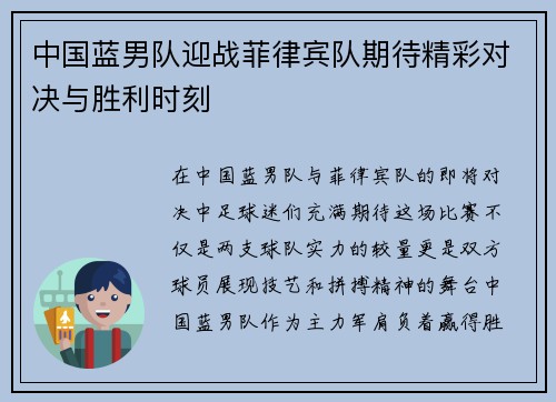 中国蓝男队迎战菲律宾队期待精彩对决与胜利时刻