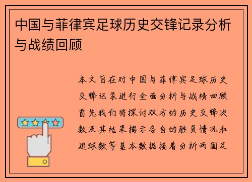 中国与菲律宾足球历史交锋记录分析与战绩回顾