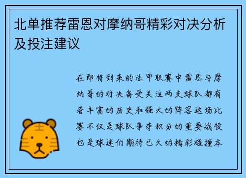 北单推荐雷恩对摩纳哥精彩对决分析及投注建议