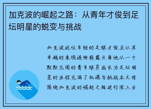 加克波的崛起之路：从青年才俊到足坛明星的蜕变与挑战