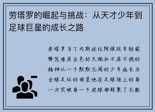 劳塔罗的崛起与挑战：从天才少年到足球巨星的成长之路