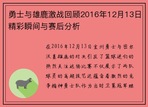 勇士与雄鹿激战回顾2016年12月13日精彩瞬间与赛后分析
