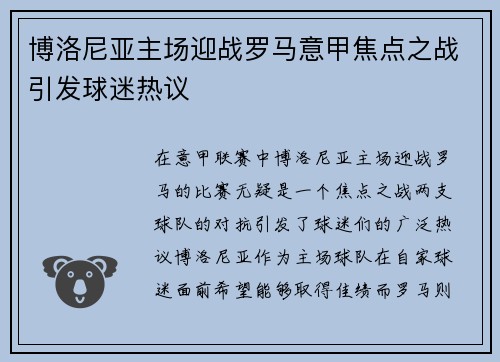 博洛尼亚主场迎战罗马意甲焦点之战引发球迷热议