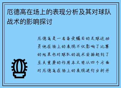 厄德高在场上的表现分析及其对球队战术的影响探讨