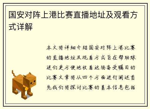 国安对阵上港比赛直播地址及观看方式详解