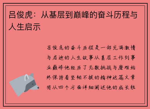 吕俊虎：从基层到巅峰的奋斗历程与人生启示