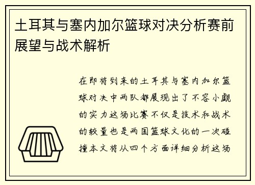 土耳其与塞内加尔篮球对决分析赛前展望与战术解析