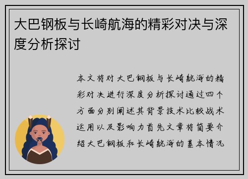 大巴钢板与长崎航海的精彩对决与深度分析探讨