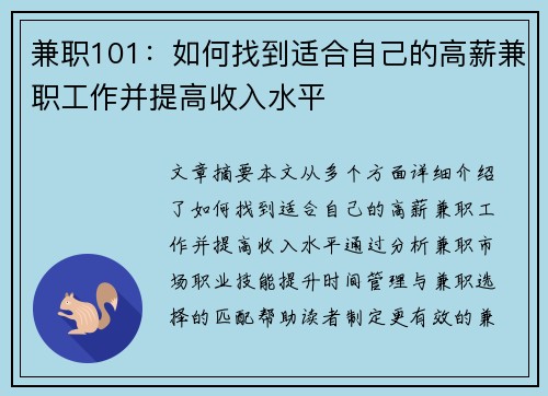 兼职101：如何找到适合自己的高薪兼职工作并提高收入水平