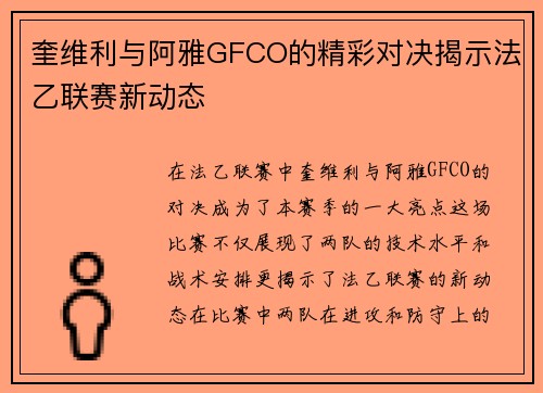 奎维利与阿雅GFCO的精彩对决揭示法乙联赛新动态