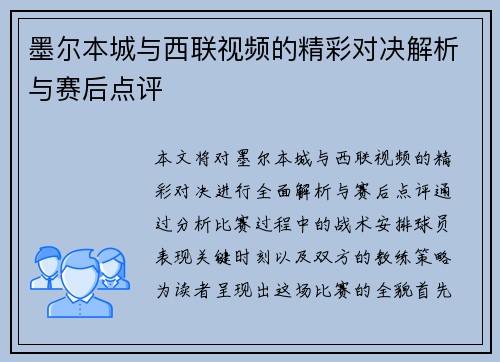 墨尔本城与西联视频的精彩对决解析与赛后点评