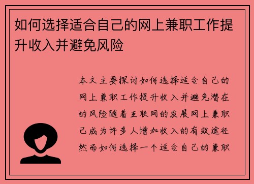 如何选择适合自己的网上兼职工作提升收入并避免风险
