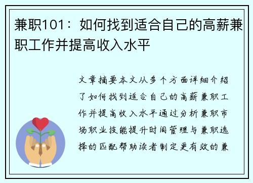 兼职101：如何找到适合自己的高薪兼职工作并提高收入水平