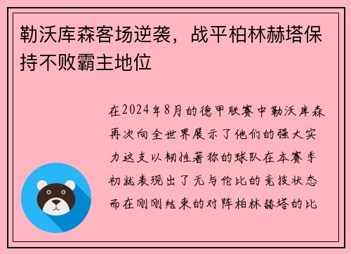 勒沃库森客场逆袭，战平柏林赫塔保持不败霸主地位