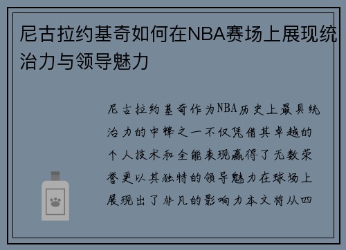 尼古拉约基奇如何在NBA赛场上展现统治力与领导魅力