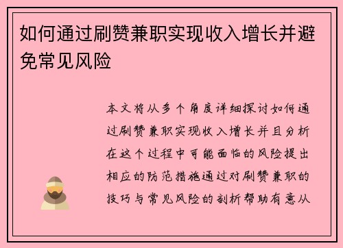 如何通过刷赞兼职实现收入增长并避免常见风险