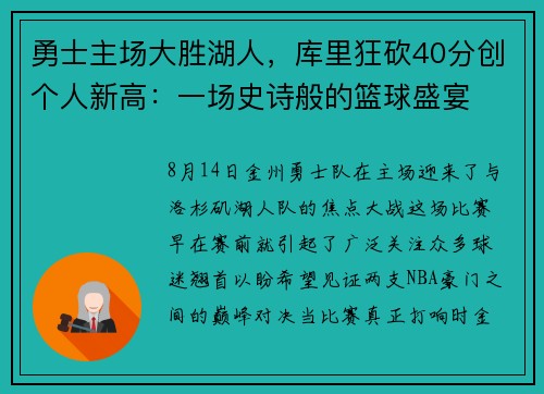 勇士主场大胜湖人，库里狂砍40分创个人新高：一场史诗般的篮球盛宴