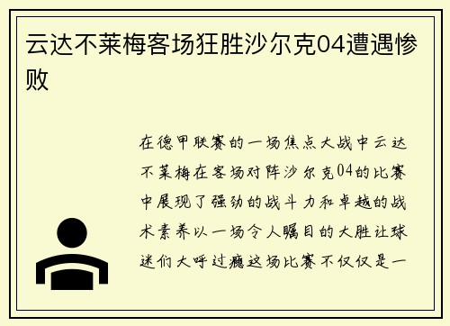 云达不莱梅客场狂胜沙尔克04遭遇惨败