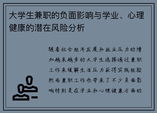大学生兼职的负面影响与学业、心理健康的潜在风险分析