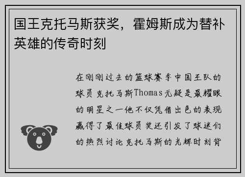 国王克托马斯获奖，霍姆斯成为替补英雄的传奇时刻