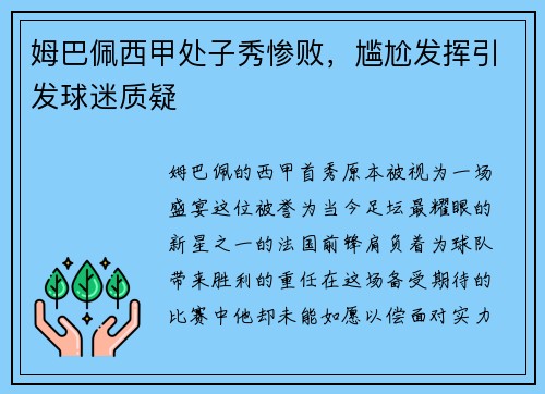 姆巴佩西甲处子秀惨败，尴尬发挥引发球迷质疑