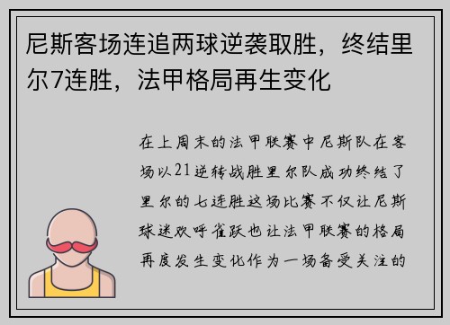 尼斯客场连追两球逆袭取胜，终结里尔7连胜，法甲格局再生变化