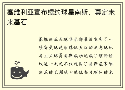 塞维利亚宣布续约球星南斯，奠定未来基石
